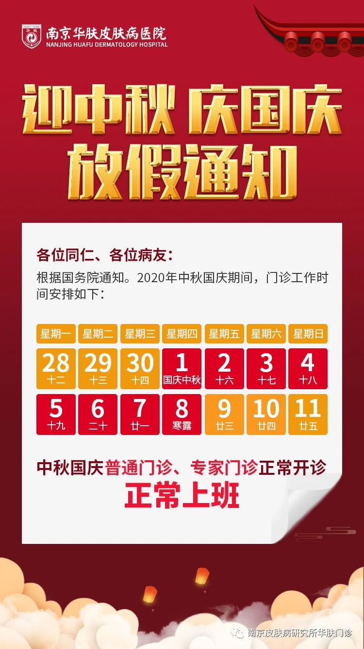 双节钜惠!南京华肤皮肤病研究所十一国庆中秋正常接诊